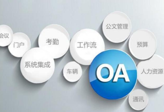 無錫oa辦公自動(dòng)化的使用教程