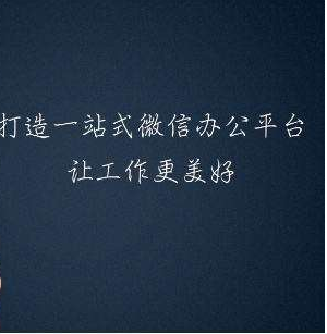 企業(yè)微信上的CRM系統(tǒng)好不好用、方不方便？