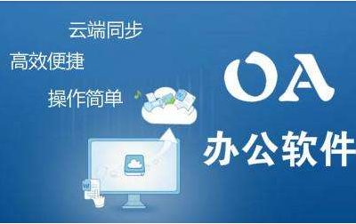 企業(yè)使用OA信息化平臺(tái)的理由是什么?