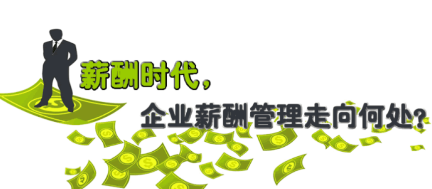 員工<a href=http://www.yiyujia.cn/xcgl.html target=_blank class=infotextkey>薪酬管理系統(tǒng)</a>,薪酬管理