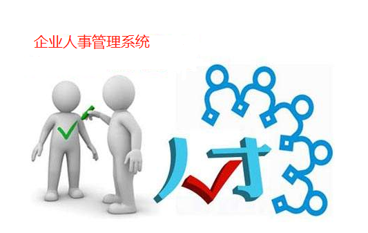 企業人事管理系統助力企業降本，增效！