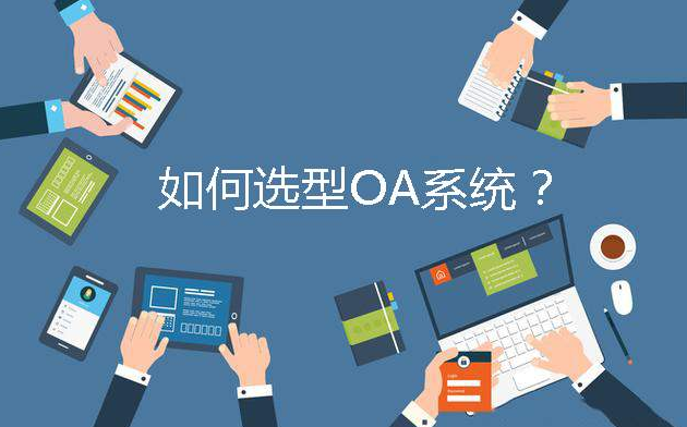盤點國產(chǎn)OA辦公系統(tǒng)廠商