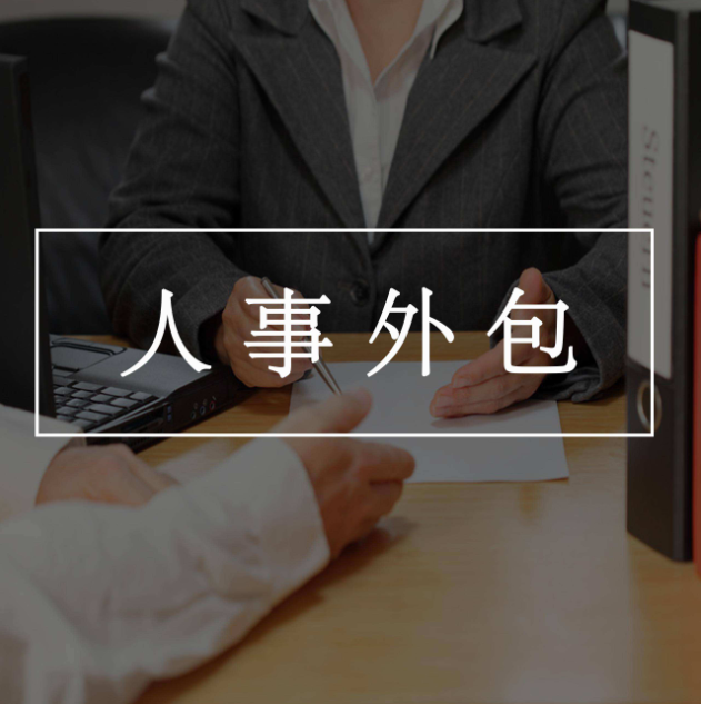什么勞務(wù)外包系統(tǒng)(軟件)好用！能夠?qū)崿F(xiàn)全流程管理？