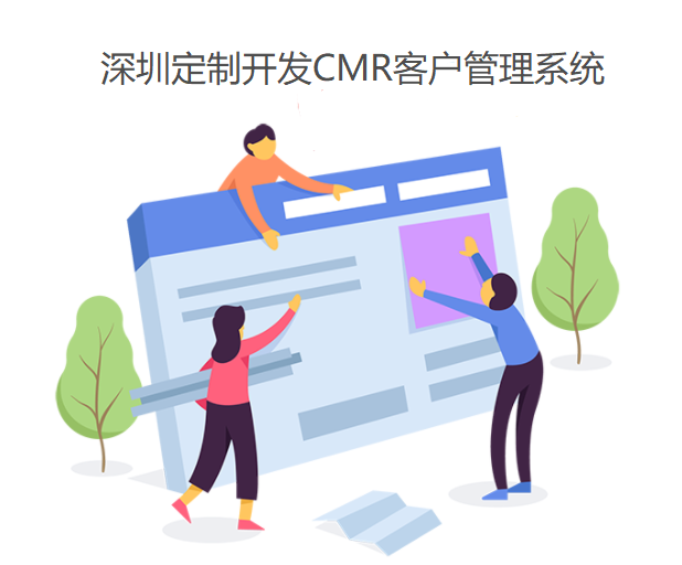 深圳互聯網企業為什么要定制開發CMR客戶管理系統？