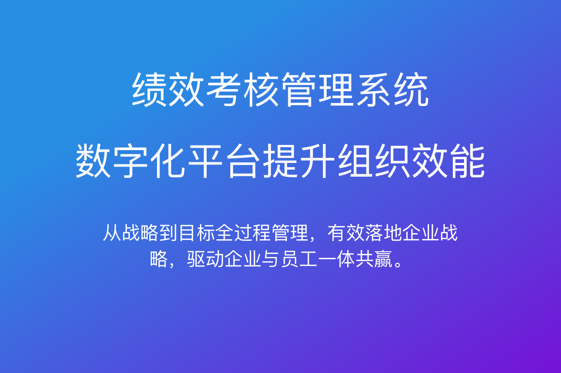 績效管理系統(tǒng)怎么做？運用HR人事管理系統(tǒng)３步驟輕松完成