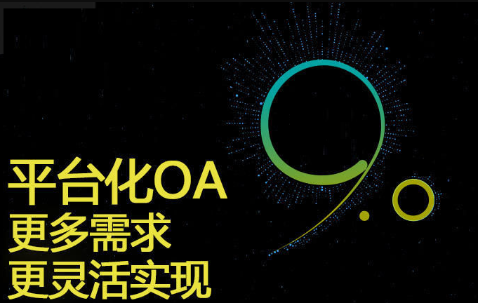 企業(yè)如何高效定制開發(fā)OA辦公系統(tǒng)？